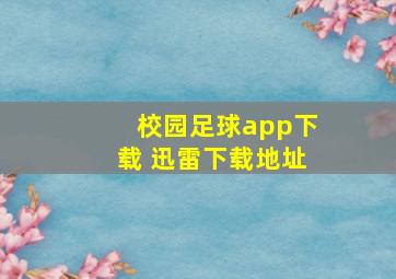 校园足球app下载 迅雷下载地址